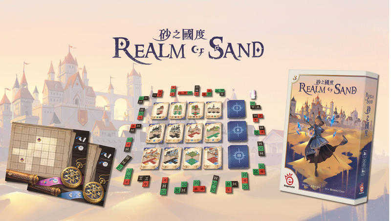 砂之國度 Realm of Sands 繁體中文版 高雄龐奇桌遊