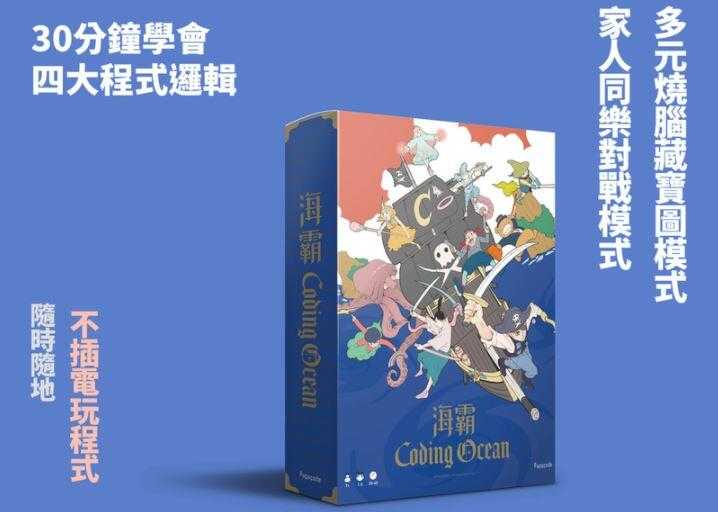 海霸 Coding Ocean 繁體中文版 高雄龐奇桌遊