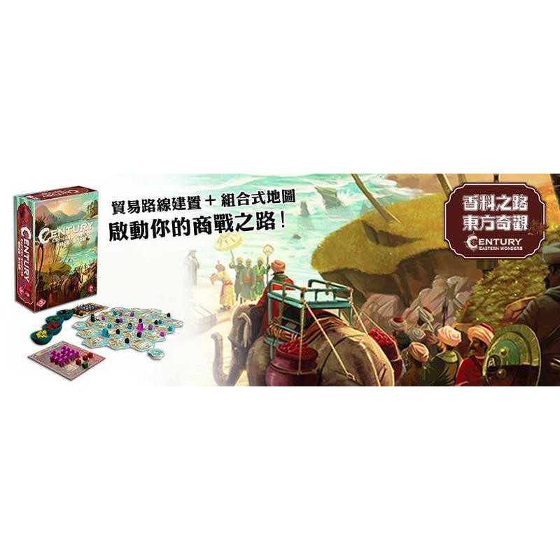 香料之路 東方奇觀 Century Eastern Wonders 繁體中文版 高雄龐奇桌遊