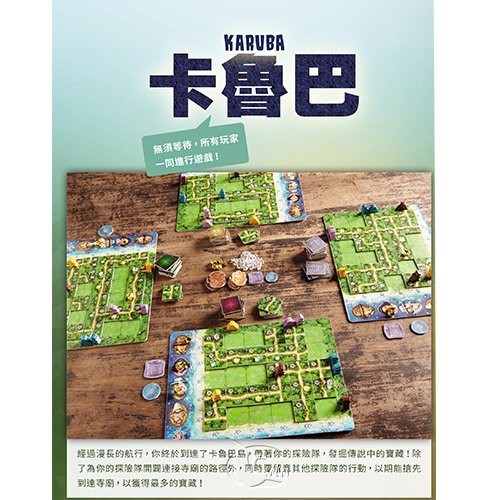 卡魯巴 KARUBA 繁體中文版 高雄龐奇桌遊