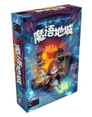 魔語地城 Trapwords 簡體中文版 高雄龐奇桌遊