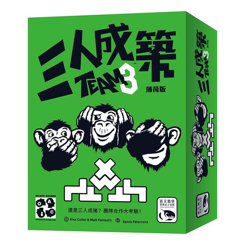 三人成築 薄荷版 TEAM3 GREEN 繁體中文版 高雄龐奇桌遊