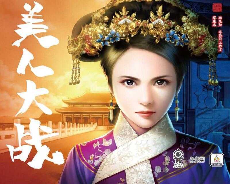 美人大戰 宮鬥桌遊 蔡康永設計 簡體中文版 高雄龐奇桌遊