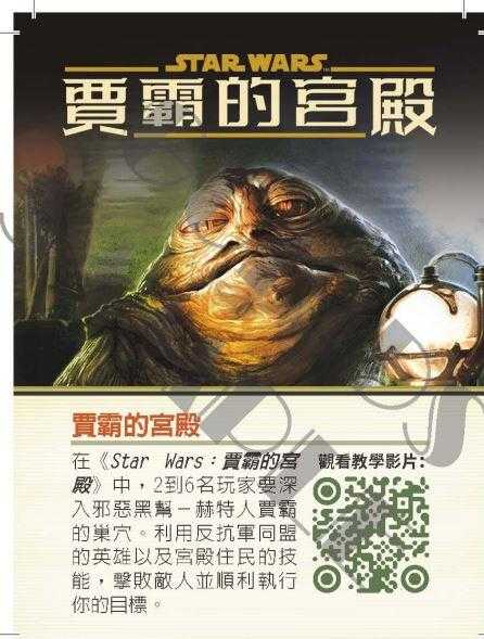 星際大戰 賈霸的宮殿 情書系列 Star Wars Jabba 繁體中文版 高雄龐奇桌遊