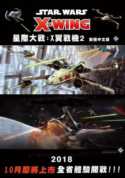 星際大戰 X翼戰機2 Star Wars X Wing 繁體中文版 高雄龐奇桌遊