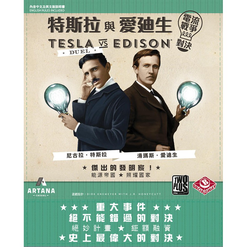 特斯拉與愛迪生 TESLA VS EDISON DUEL 繁體中文版 高雄龐奇桌遊