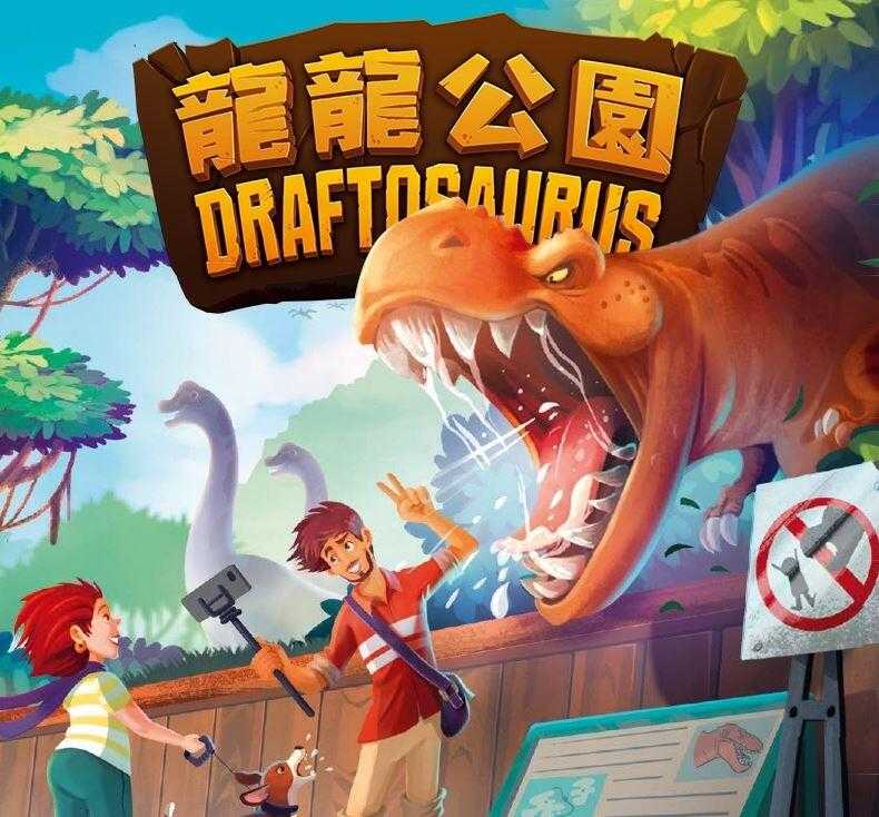 龍龍公園 Draftosaurus 繁體中文版 高雄龐奇桌遊