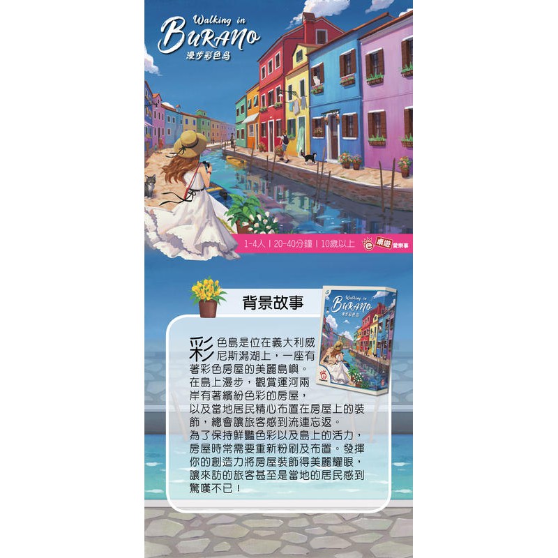 漫步彩色島 Walking in Burano 繁體中文版 高雄龐奇桌遊