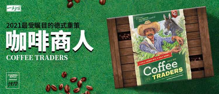 咖啡商人 Coffee Traders 附繁體中文說明書 高雄龐奇桌遊