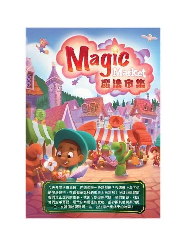 魔法市集 Magic Market 附中文說明書 高雄龐奇桌遊