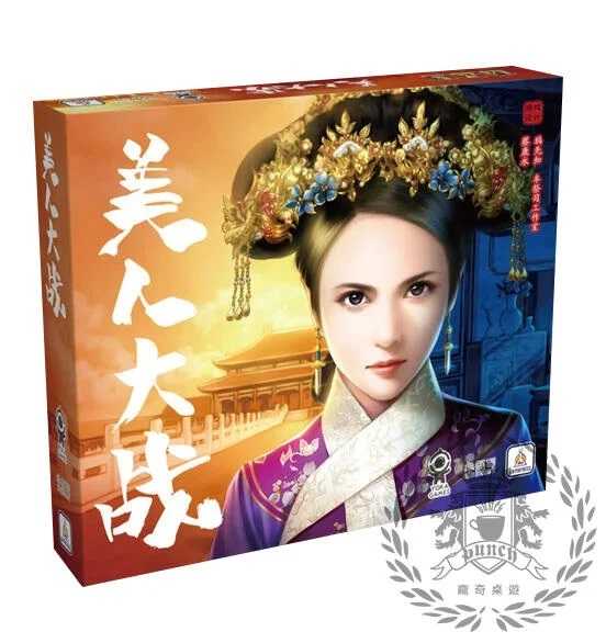 美人大戰 宮鬥桌遊 蔡康永設計 簡體中文版 高雄龐奇桌遊