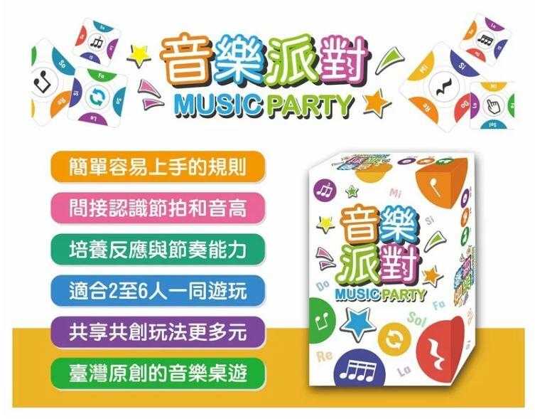 音樂派對 Music Party 繁體中文版 高雄龐奇桌遊