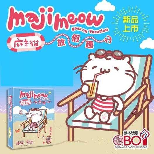 麻吉貓放假趣 Majimeow goes on Vacation 繁體中文版 高雄龐奇桌遊