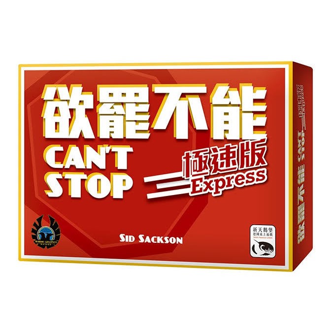 欲罷不能極速版 Can\u0027t Stop Express 繁體中文版 高雄龐奇桌遊