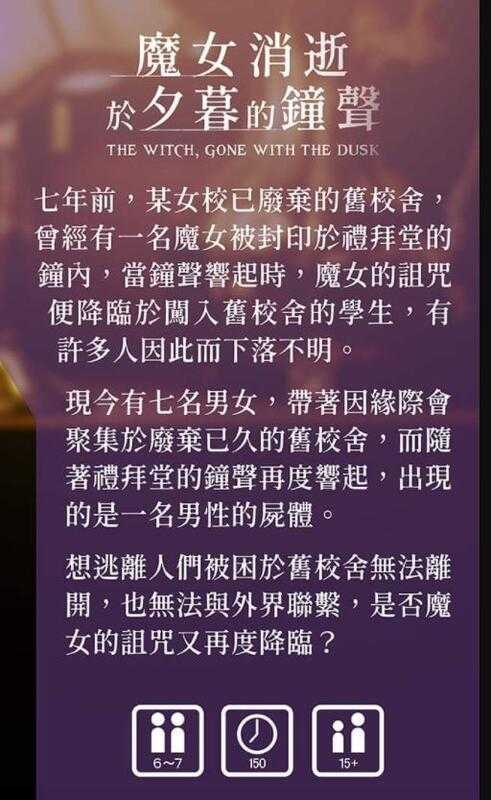 魔女消逝於夕暮的鐘聲 謀殺之謎 劇本殺 繁體中文版 高雄龐奇桌遊