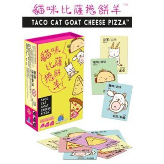 貓咪比薩捲餅羊 Taco Cat Goat Cheese Pizza 繁體中文版 高雄龐奇桌遊