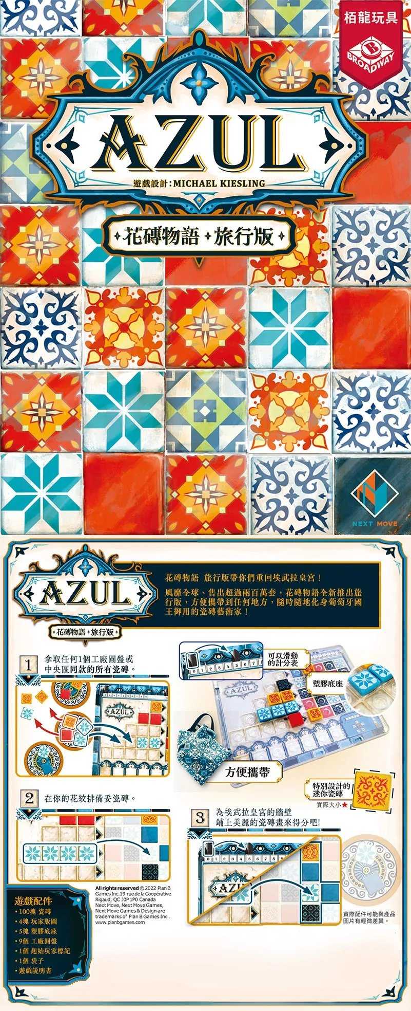 花磚物語 旅行版 azul travel 繁體中文版 高雄龐奇桌遊