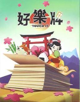 好樂牌 日本版本 綠 Touch It 繁體中文版 高雄龐奇桌遊