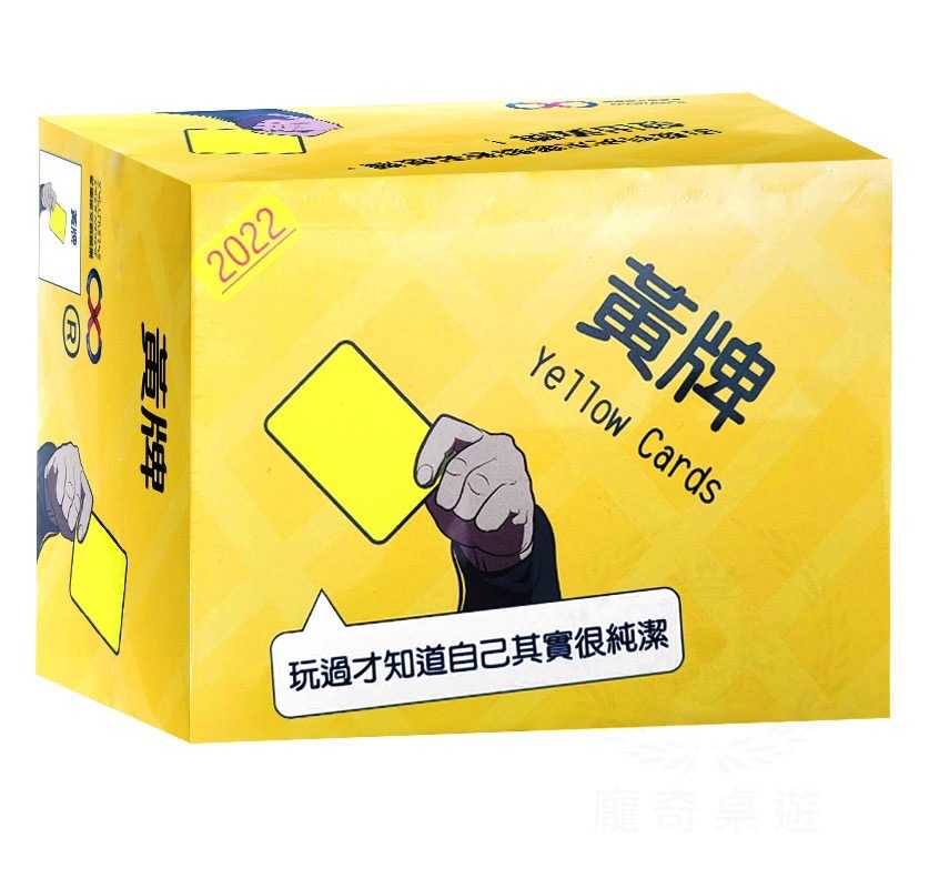 黃牌 2022最新版 yellow cards  黑羽 菜喳 推薦 繁體中文版 龐奇桌遊