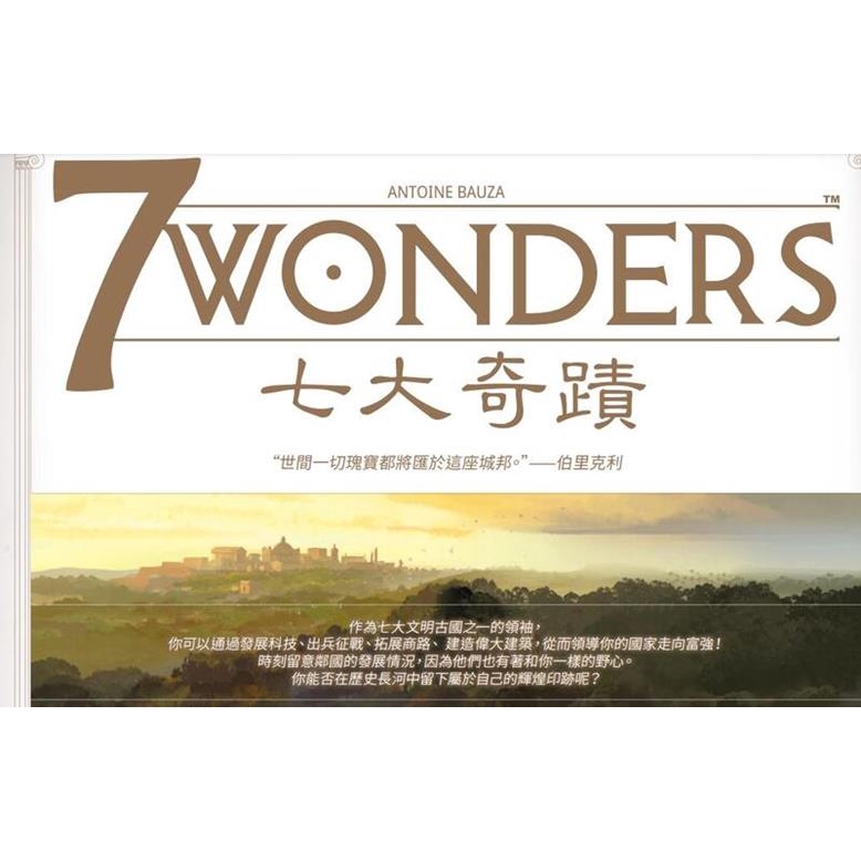 七大奇蹟 新版 7 WONDERS V2 繁體中文版 高雄龐奇桌遊