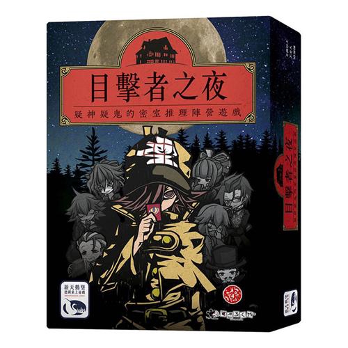 目擊者之夜 NIGHT OF WITNESSES 繁體中文版 高雄龐奇桌遊