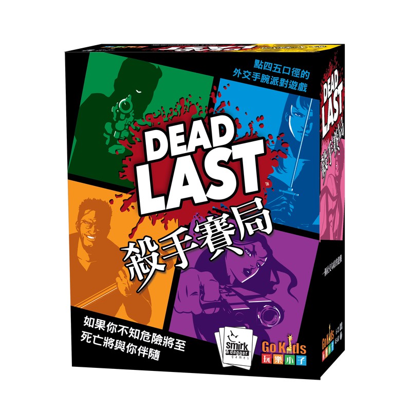 殺手賽局 Dead Last 繁體中文版 高雄龐奇桌遊