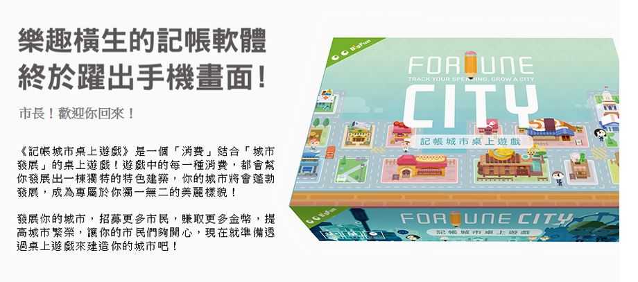 記帳城市 FORTUNE CITY 桌上遊戲 繁體中文版 高雄龐奇桌遊