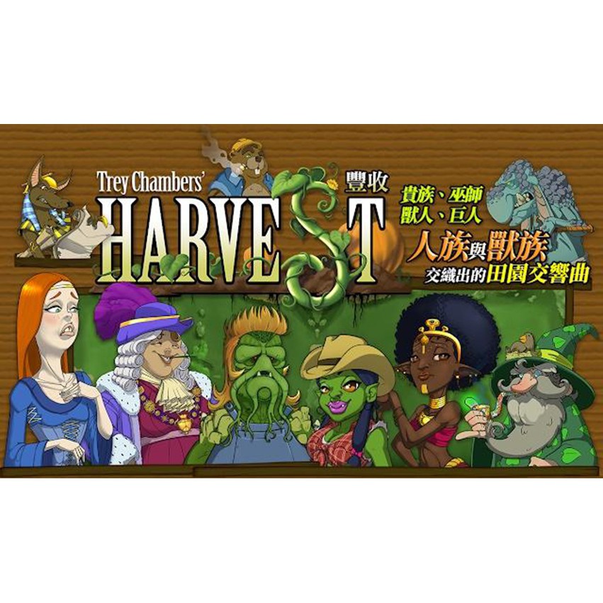 豐收 harvest 繁體中文版 高雄龐奇桌遊