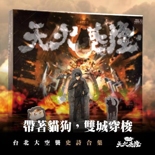 台北大空襲史詩合集 Raid on Taihoku 繁體中文版 高雄龐奇桌遊