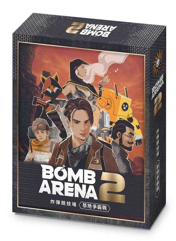 炸彈競技場2 基地爭霸戰 BOMB ARENA 2 繁體中文版 高雄龐奇桌遊
