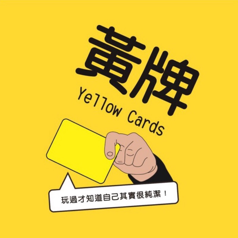 黃牌 2022最新版 yellow cards  黑羽 菜喳 推薦 繁體中文版 龐奇桌遊