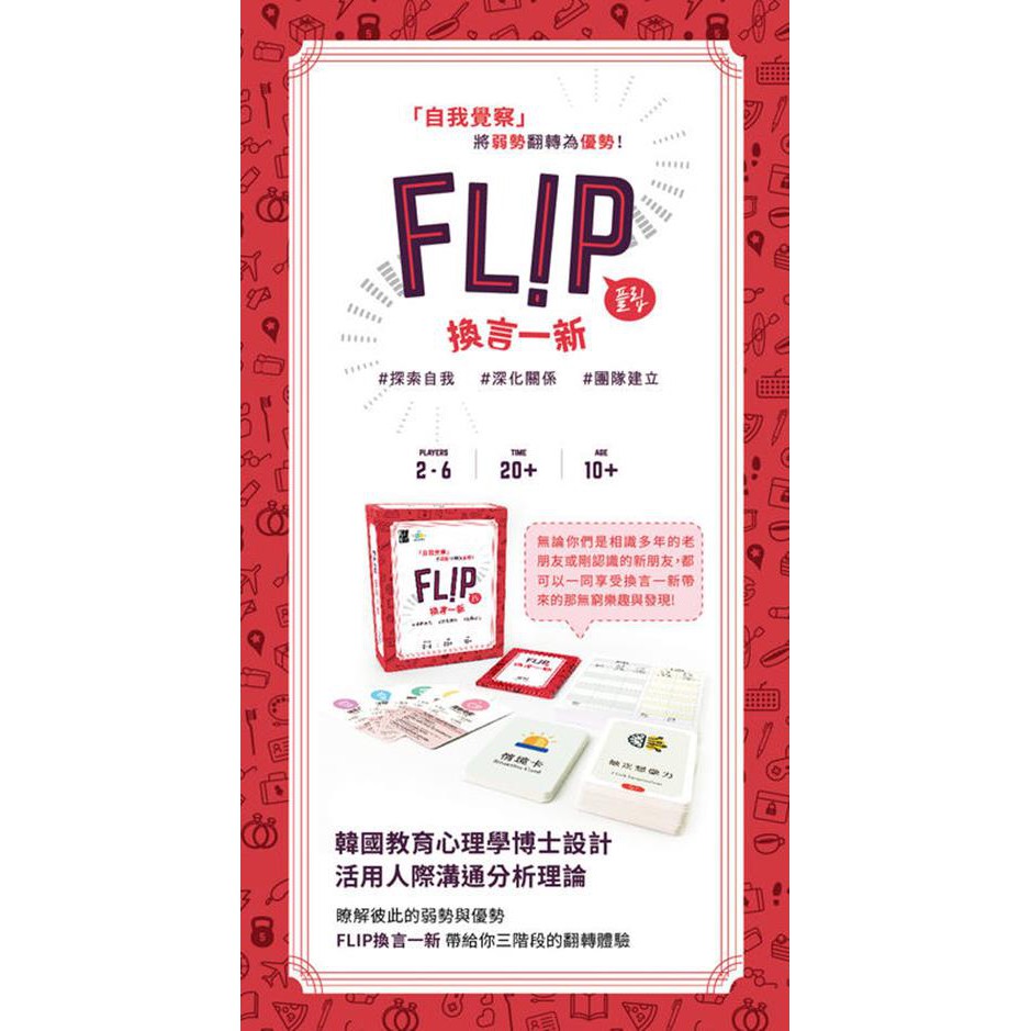 換言一新 FLIP 繁體中文版 高雄龐奇桌遊