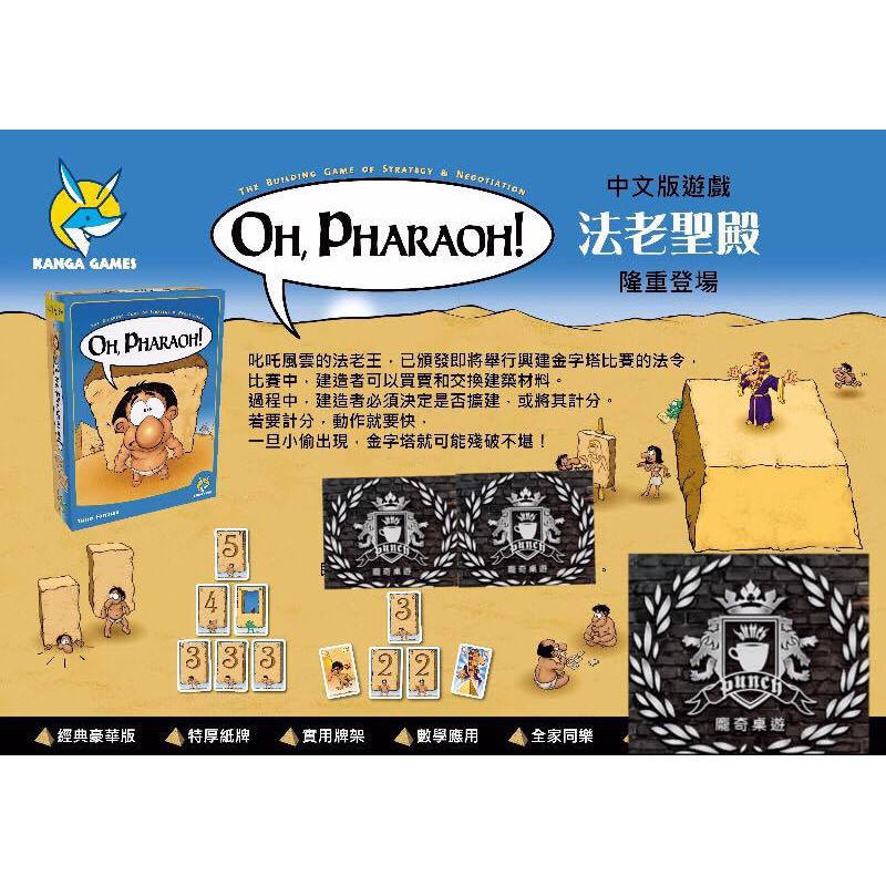 法老聖殿 Oh Pharaoh 繁體中文版 高雄龐奇桌遊