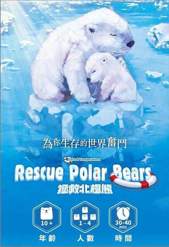 拯救北極熊 Rescue Polar Bears 繁體中文版 高雄龐奇桌遊