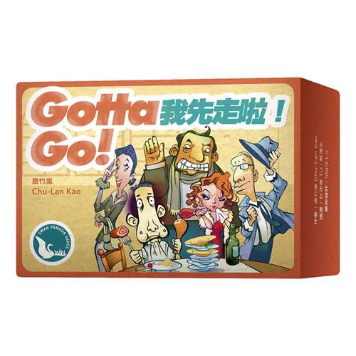 我先走啦 2020版 GOTTA GO 繁體中文版 高雄龐奇桌遊