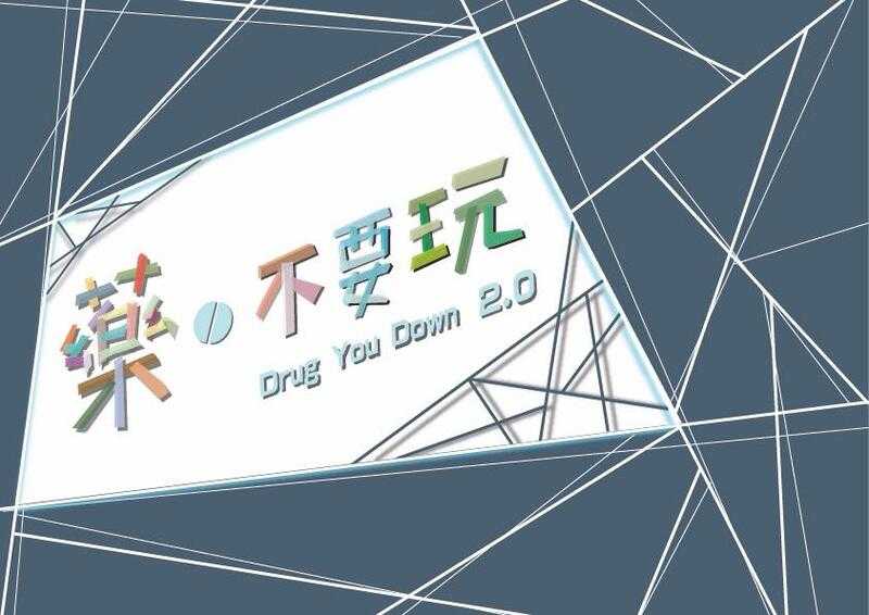 藥 不要玩 Drug you Down 2.0 繁體中文版 高雄龐奇桌遊