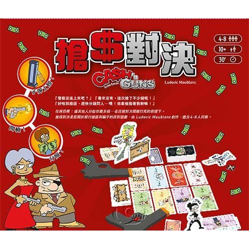 搶錢對決 Cash n Gun 最新第二版 繁體中文版 高雄龐奇桌遊