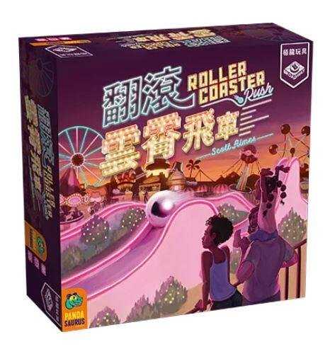 翻滾雲霄飛車 Roller Coaster Rush 繁體中文版 高雄龐奇桌遊