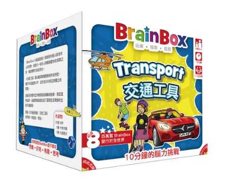 大腦益智盒 交通工具 BrainBox Transport 繁體中文版 繁體中文版 高雄龐奇桌遊
