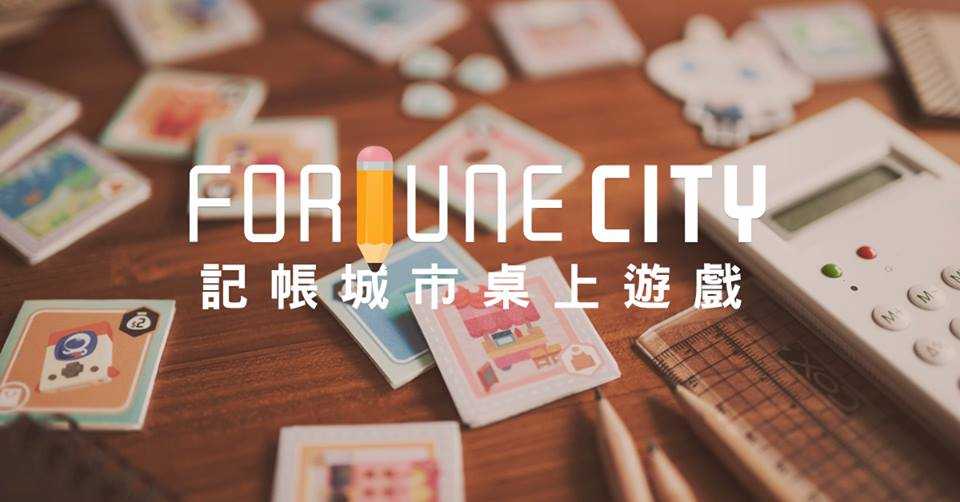 記帳城市 FORTUNE CITY 桌上遊戲 繁體中文版 高雄龐奇桌遊