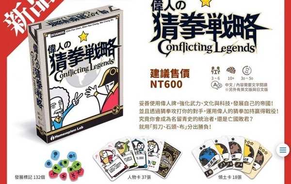 偉人的猜拳戰略 Conflicting Legends 繁體中文版 高雄龐奇桌遊