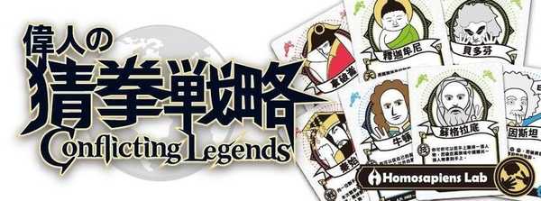 偉人的猜拳戰略 Conflicting Legends 繁體中文版 高雄龐奇桌遊