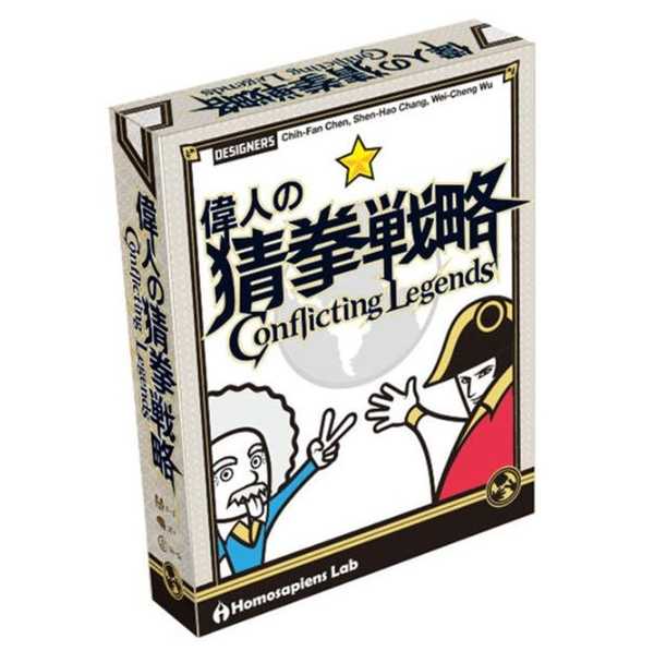 偉人的猜拳戰略 Conflicting Legends 繁體中文版 高雄龐奇桌遊