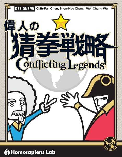 偉人的猜拳戰略 Conflicting Legends 繁體中文版 高雄龐奇桌遊