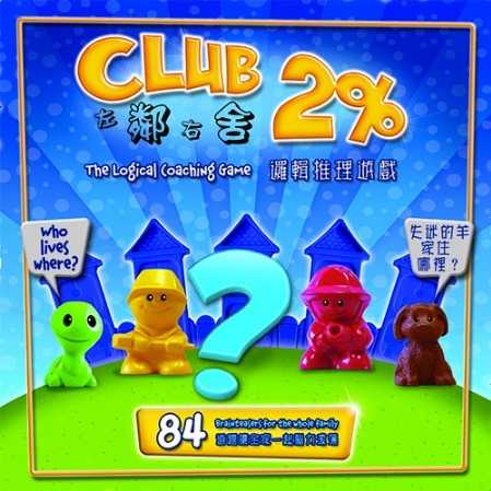 左鄰右舍 Club 2% 繁體中文版 高雄龐奇桌遊