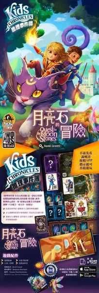 推理事件簿 月亮石的冒險 kids chronicles 繁體中文版 高雄龐奇桌遊