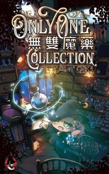 無雙魔藥 Only One Collection 繁體中文版 高雄龐奇桌遊