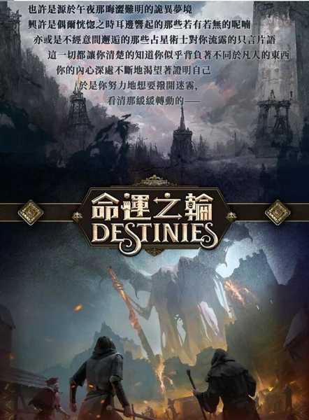 命運之輪 基本版 destinies 繁體中文版 高雄龐奇桌遊