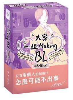大家一起 Making BL 2 辦公室篇 bl made by everyone 繁體中文版 高雄龐奇桌遊