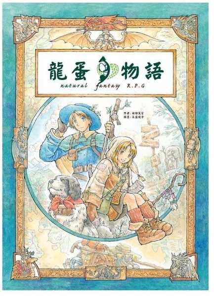 龍蛋物語 核心規則書 劇本 TRPG 繁體中文版 高雄龐奇桌遊